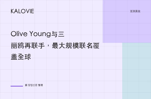 Olive Young与三丽鸥再联手，最大规模联名覆盖全球