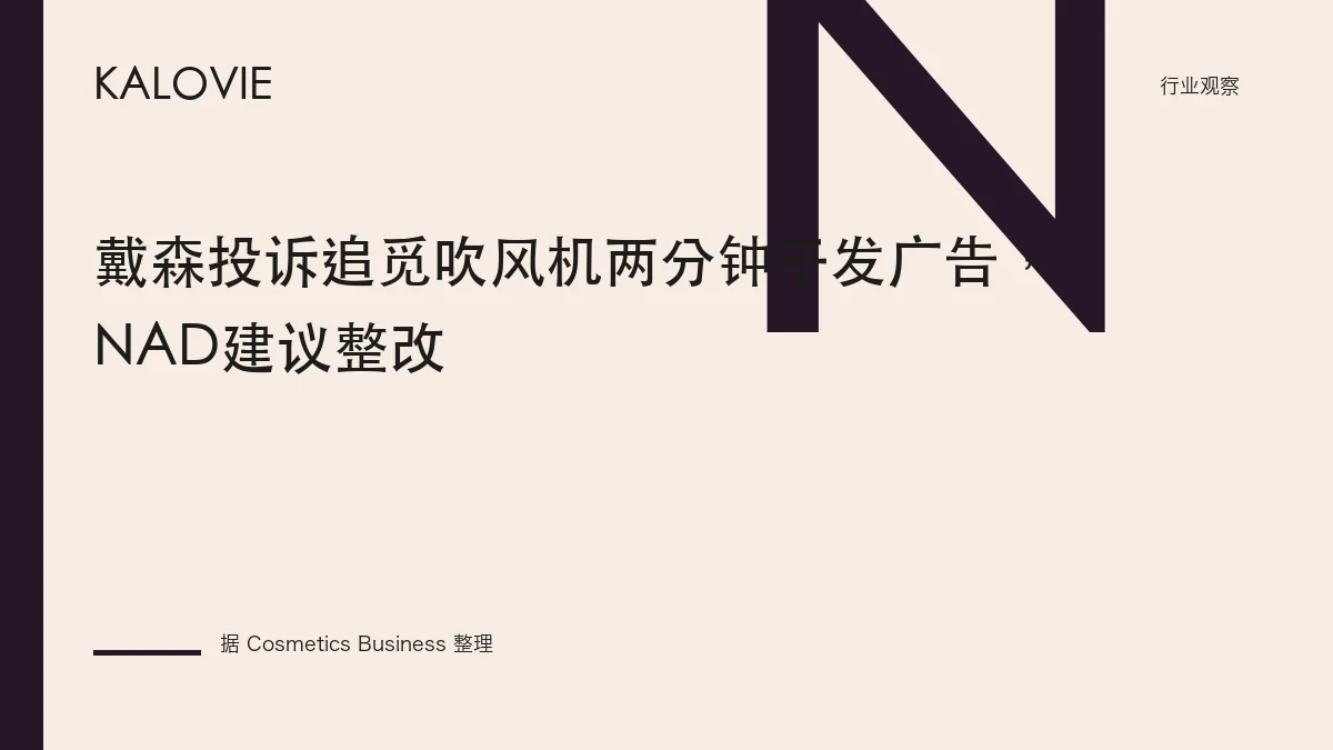 戴森投诉追觅吹风机两分钟干发广告，NAD建议整改