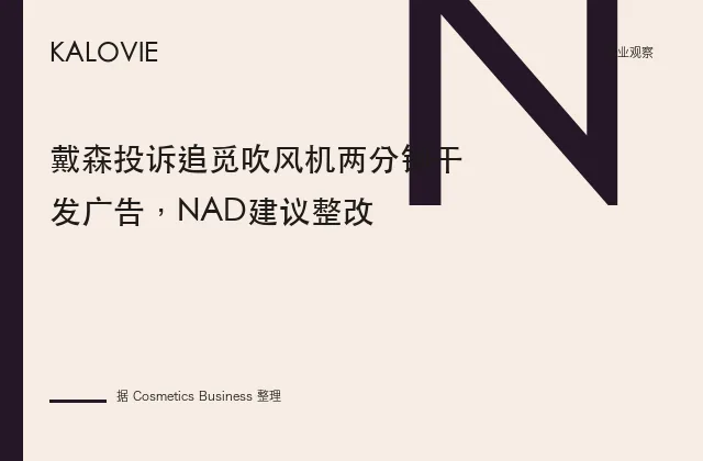 戴森投诉追觅吹风机两分钟干发广告，NAD建议整改