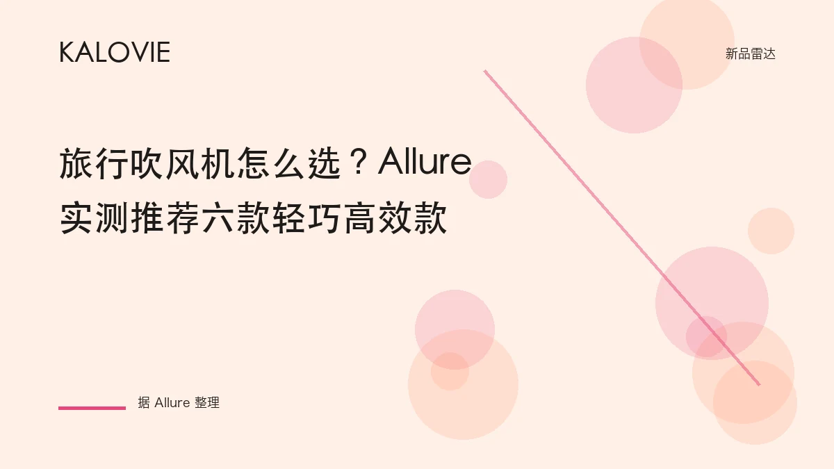 旅行吹风机怎么选？Allure 实测推荐六款轻巧高效款