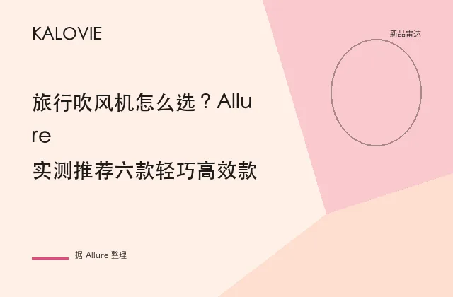 旅行吹风机怎么选？Allure 实测推荐六款轻巧高效款