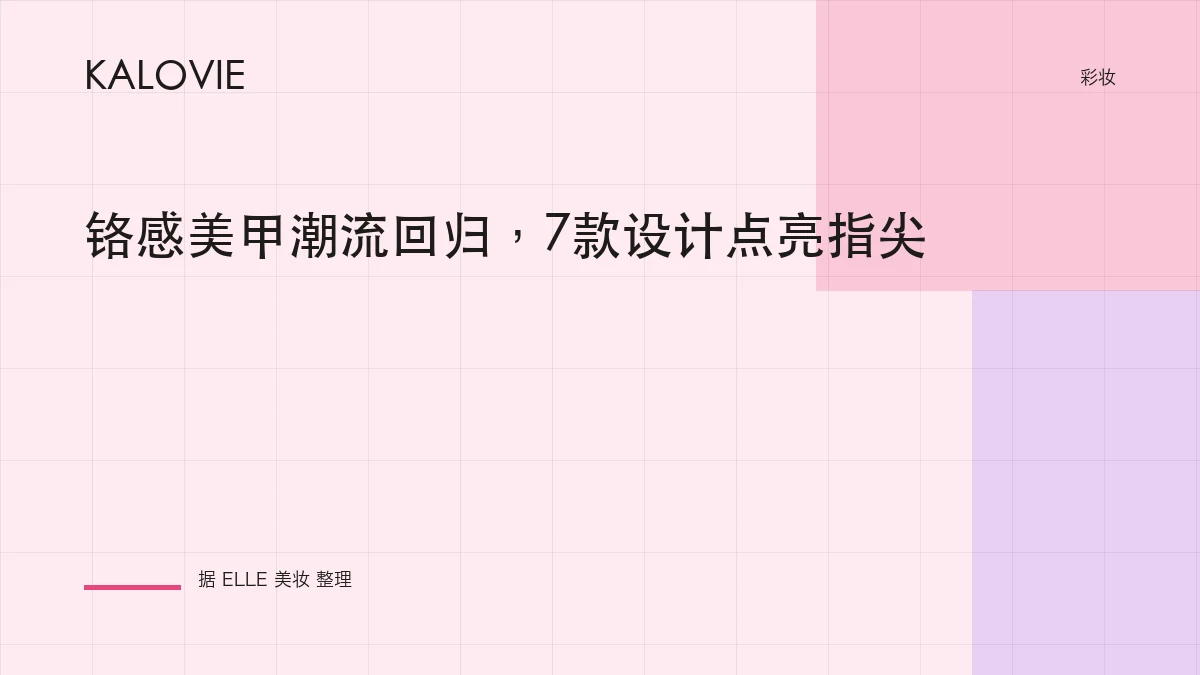 铬感美甲潮流回归，7款设计点亮指尖
