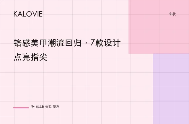 铬感美甲潮流回归，7款设计点亮指尖