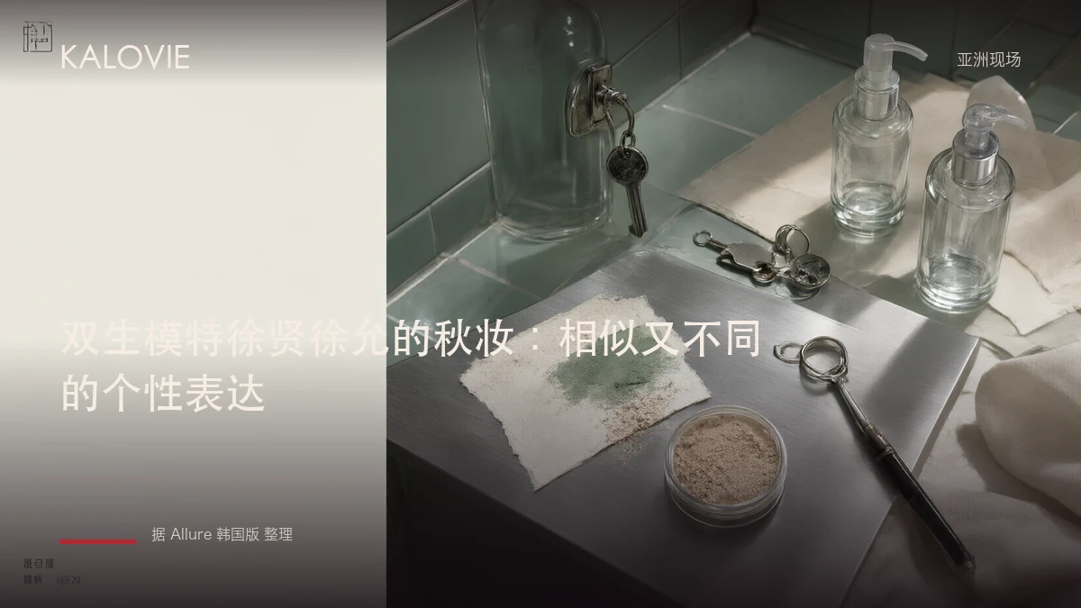 双生模特徐贤徐允的秋妆：相似又不同的个性表达