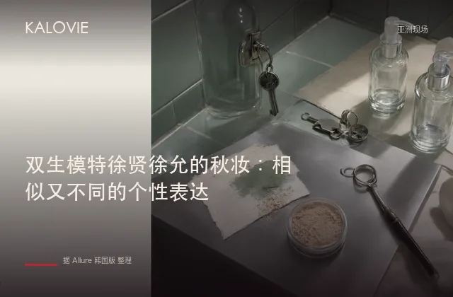 双生模特徐贤徐允的秋妆：相似又不同的个性表达