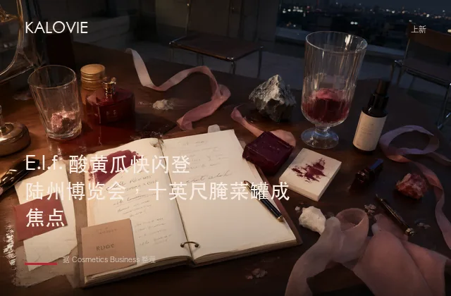 E.l.f. 酸黄瓜快闪登陆州博览会，十英尺腌菜罐成焦点