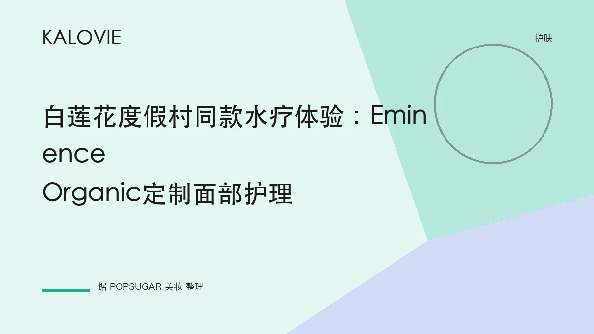 白莲花度假村同款水疗体验：Eminence Organic定制面部护理