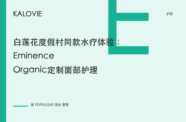 白莲花度假村同款水疗体验：Eminence Organic定制面部护理