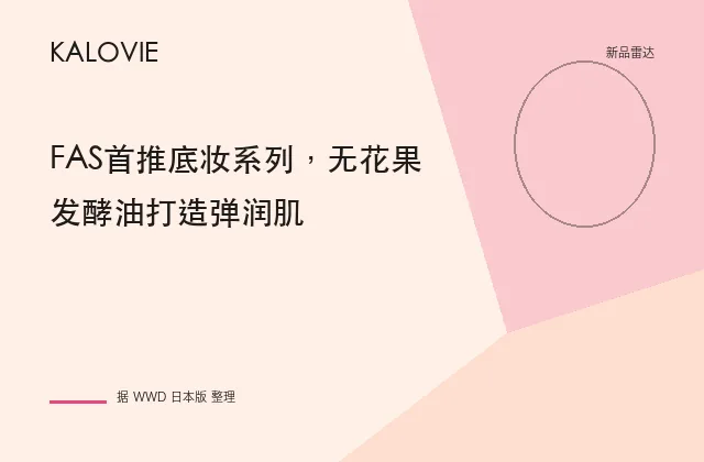 FAS首推底妆系列，无花果发酵油打造弹润肌