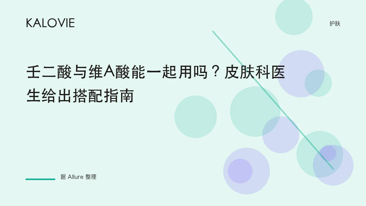 壬二酸与维A酸能一起用吗？皮肤科医生给出搭配指南