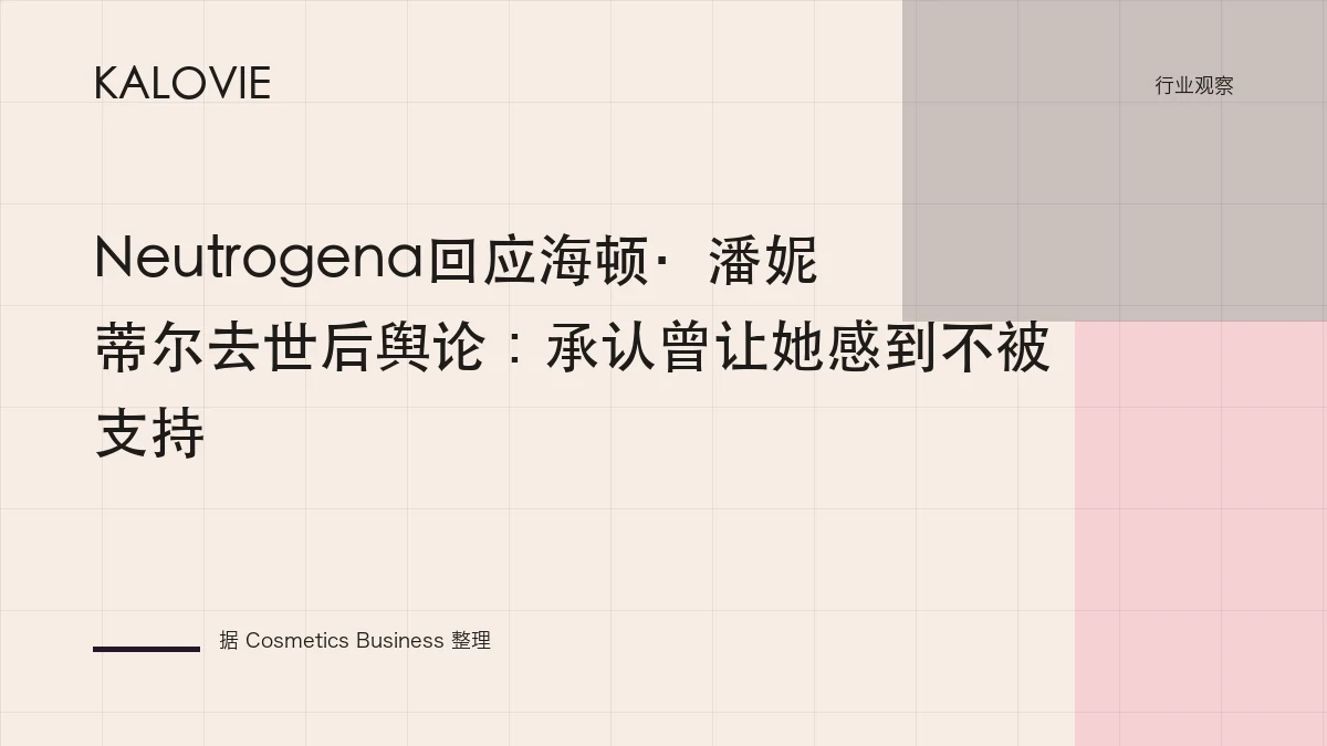 Neutrogena回应海顿·潘妮蒂尔去世后舆论：承认曾让她感到不被支持