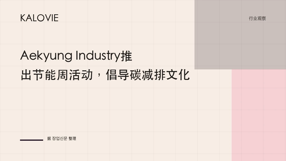 Aekyung Industry推出节能周活动，倡导碳减排文化