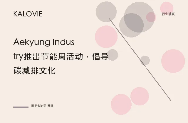 Aekyung Industry推出节能周活动，倡导碳减排文化
