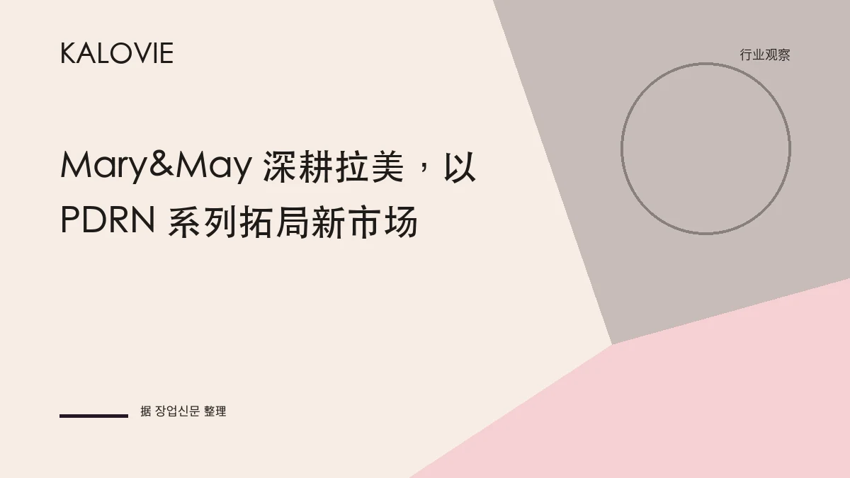 Mary&May 深耕拉美，以 PDRN 系列拓局新市场
