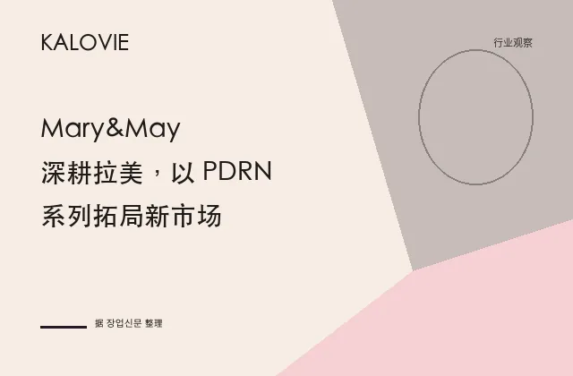 Mary&May 深耕拉美，以 PDRN 系列拓局新市场