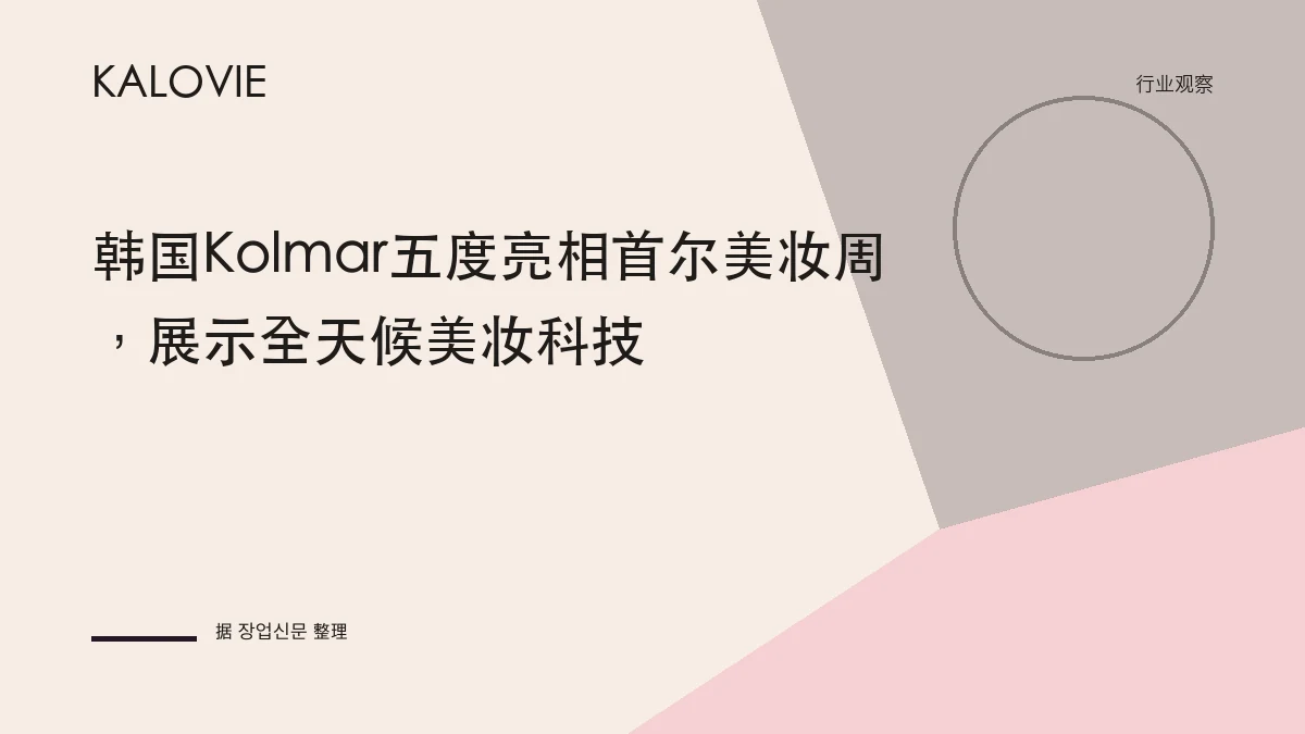 韩国Kolmar五度亮相首尔美妆周，展示全天候美妆科技