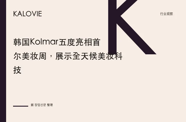 韩国Kolmar五度亮相首尔美妆周，展示全天候美妆科技