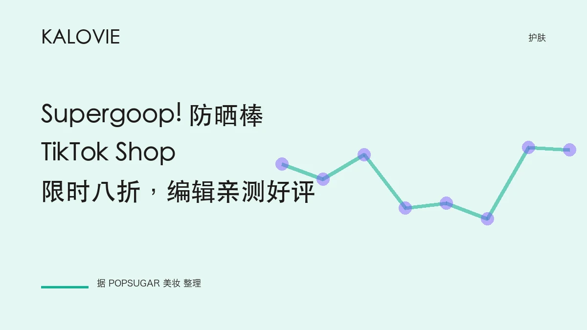 Supergoop! 防晒棒 TikTok Shop 限时八折，编辑亲测好评