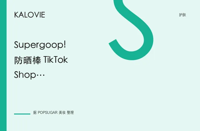Supergoop! 防晒棒 TikTok Shop 限时八折，编辑亲测好评