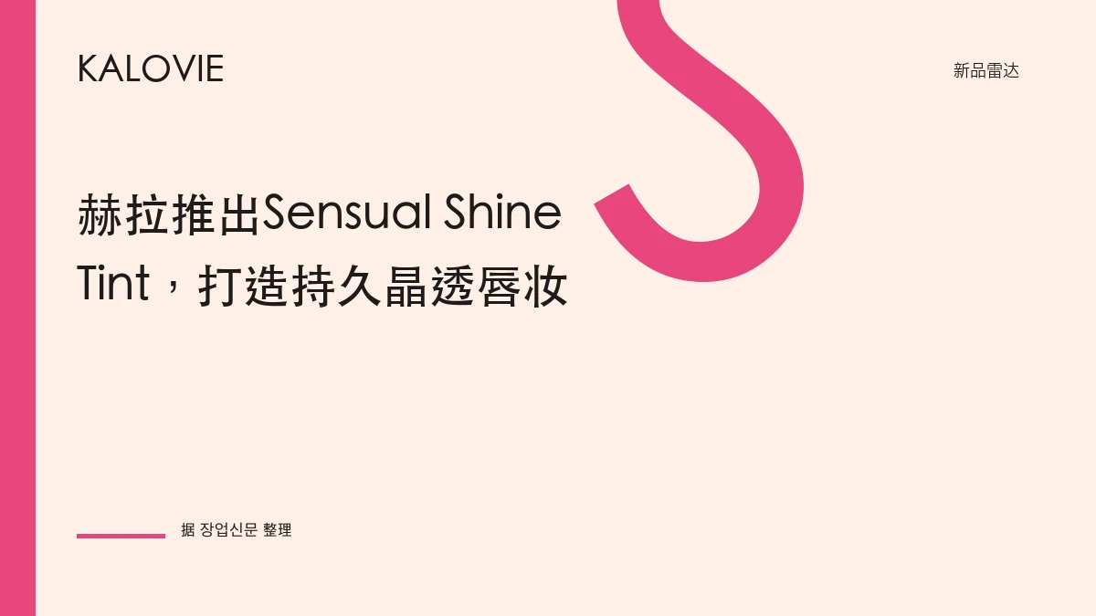 赫拉推出Sensual Shine Tint，打造持久晶透唇妆