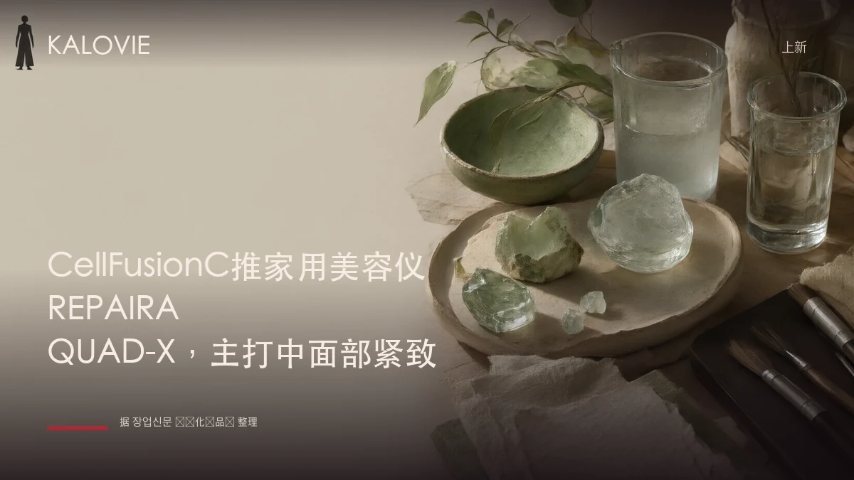 CellFusionC推家用美容仪REPAIRA QUAD-X，主打中面部紧致