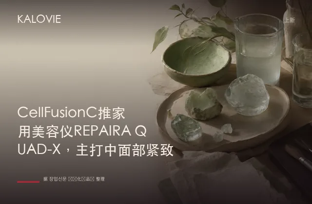 CellFusionC推家用美容仪REPAIRA QUAD-X，主打中面部紧致
