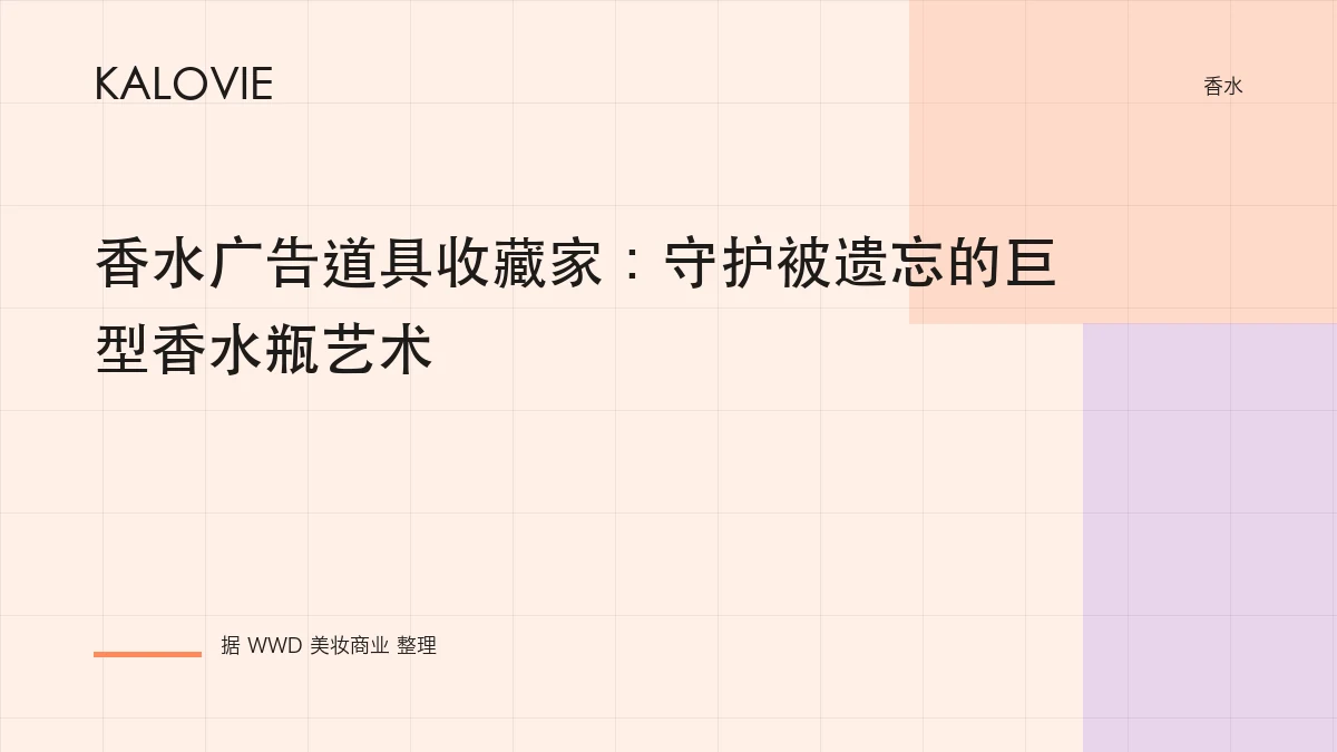 香水广告道具收藏家：守护被遗忘的巨型香水瓶艺术