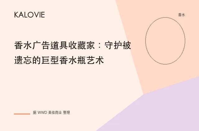 香水广告道具收藏家：守护被遗忘的巨型香水瓶艺术