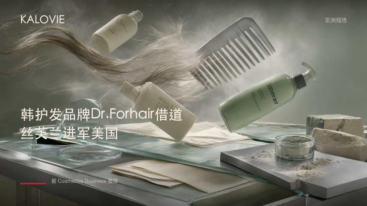 韩护发品牌Dr.Forhair借道丝芙兰进军美国