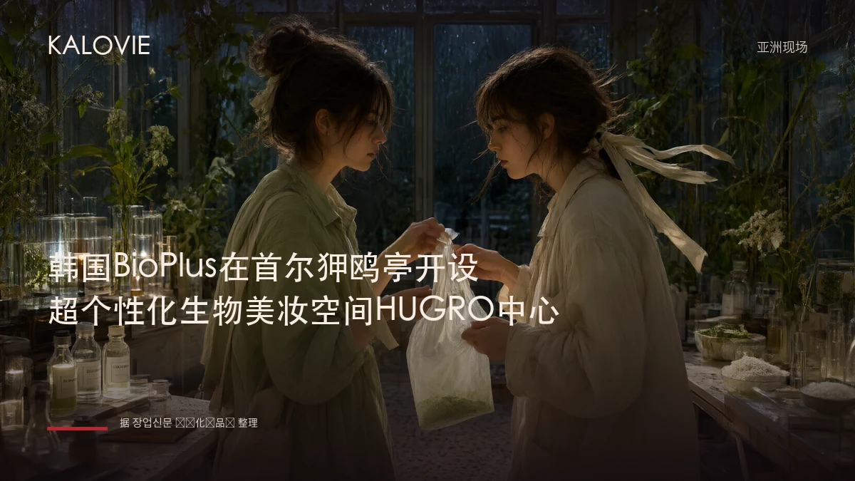 韩国BioPlus在首尔狎鸥亭开设超个性化生物美妆空间HUGRO中心