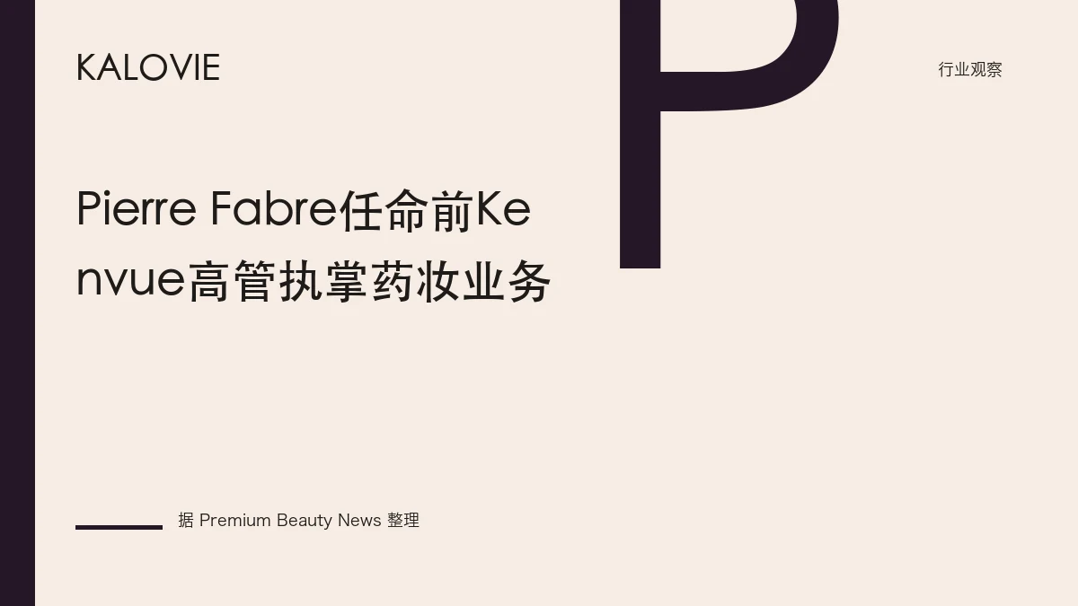 Pierre Fabre任命前Kenvue高管执掌药妆业务