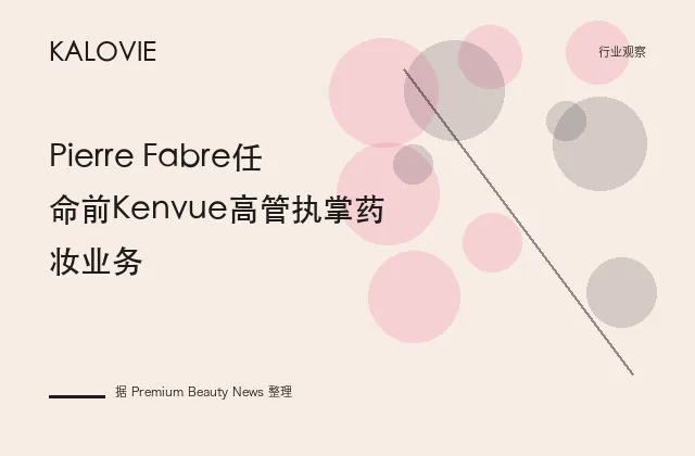 Pierre Fabre任命前Kenvue高管执掌药妆业务