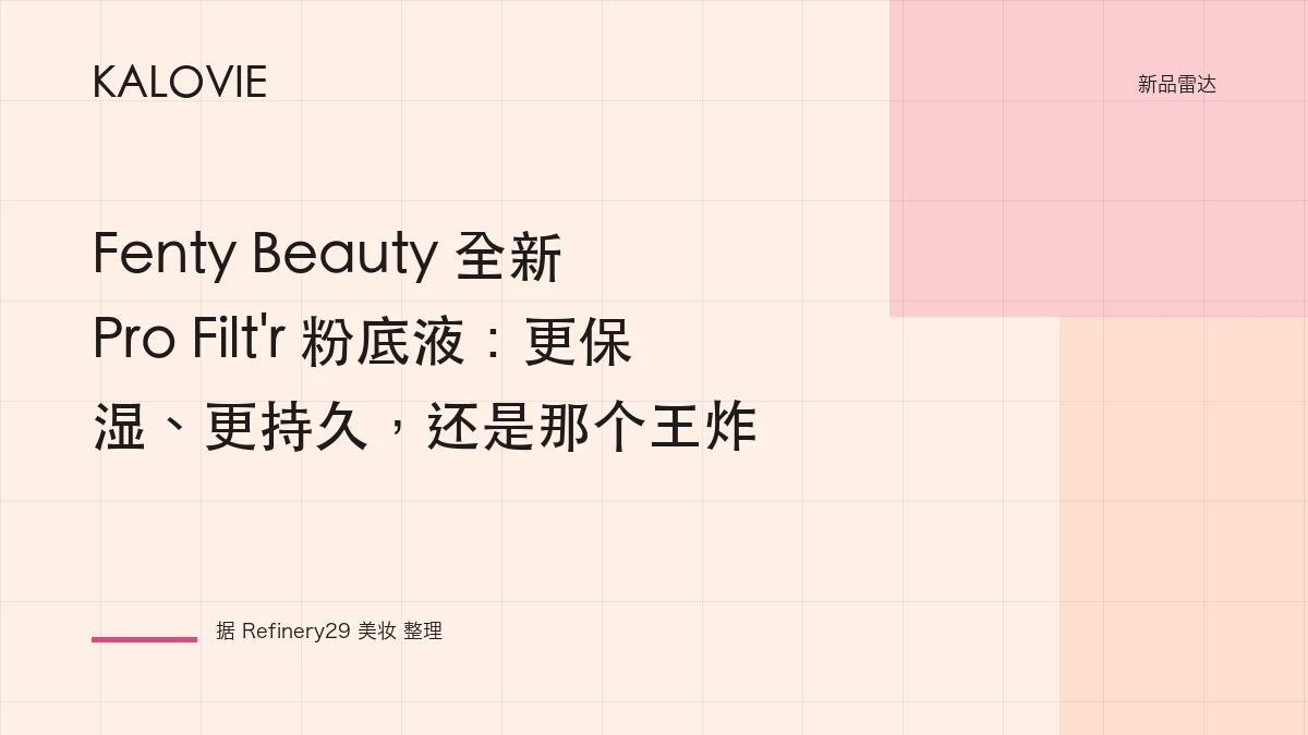 Fenty Beauty 全新 Pro Filt'r 粉底液：更保湿、更持久，还是那个王炸