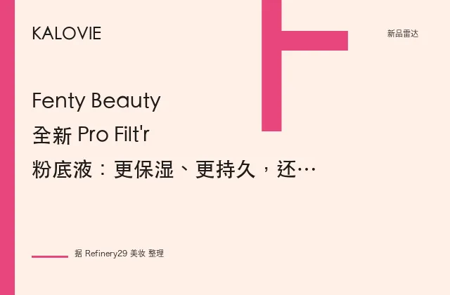 Fenty Beauty 全新 Pro Filt'r 粉底液：更保湿、更持久，还是那个王炸
