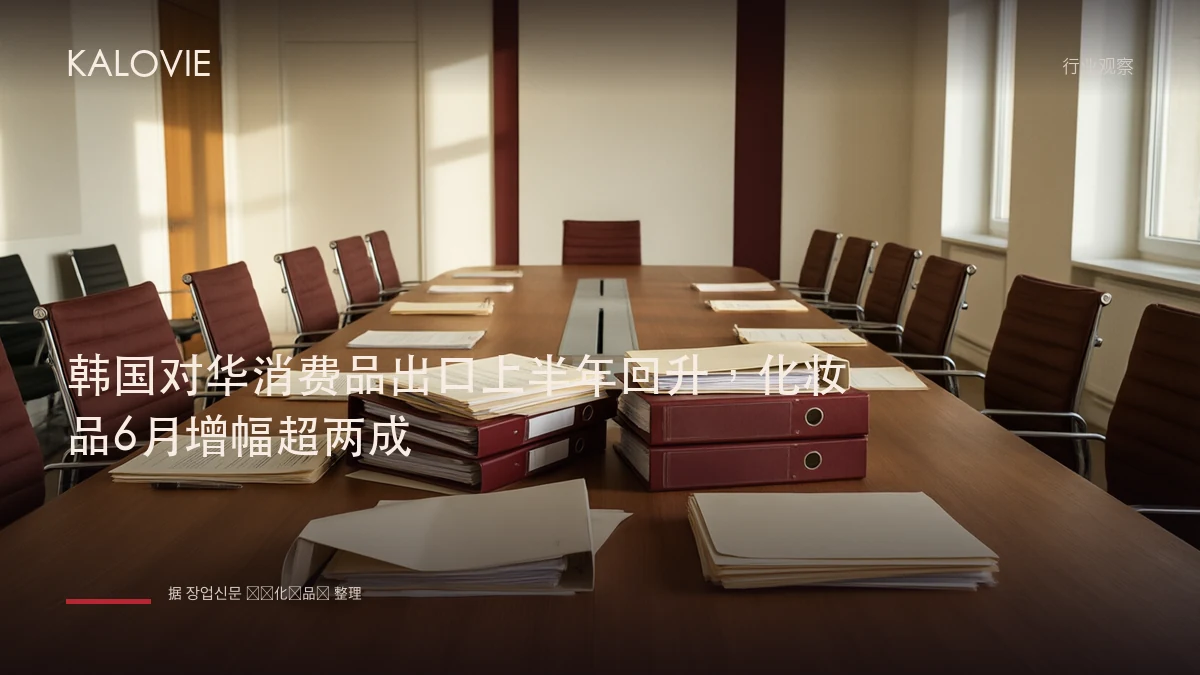韩国对华消费品出口上半年回升，化妆品6月增幅超两成
