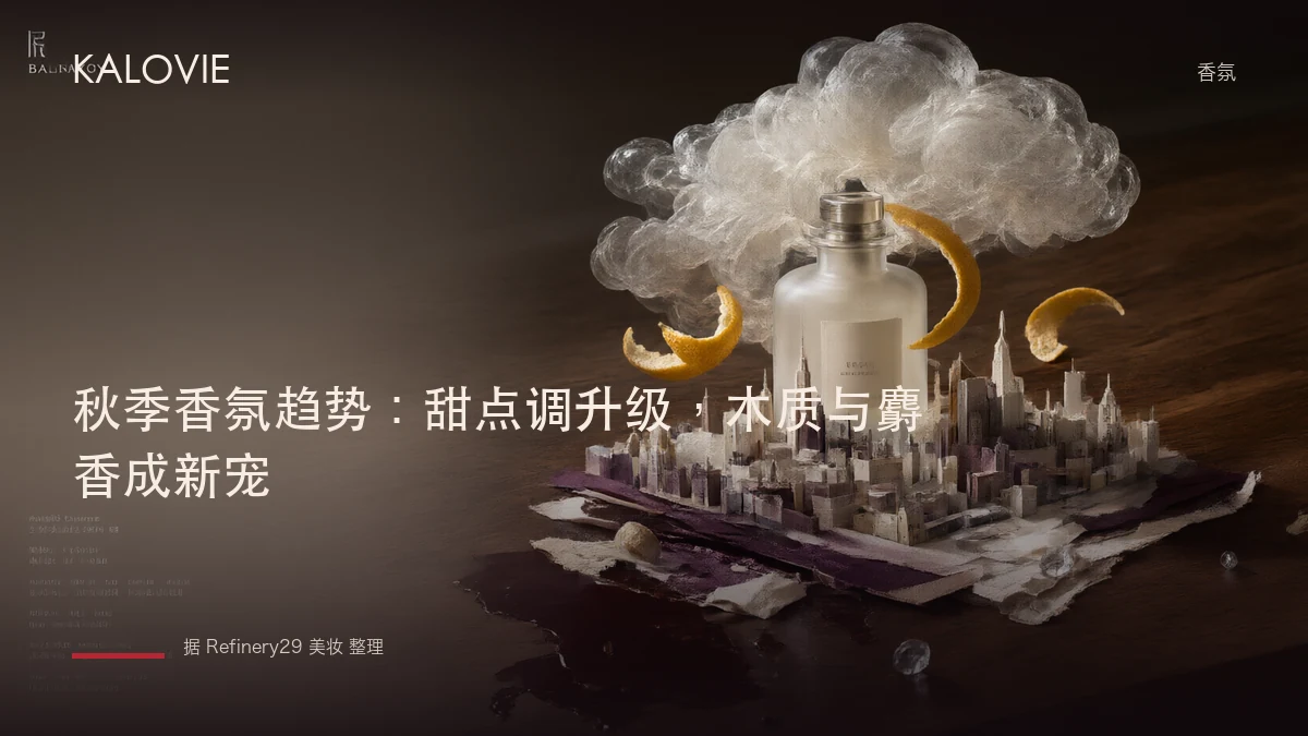 秋季香氛趋势：甜点调升级，木质与麝香成新宠