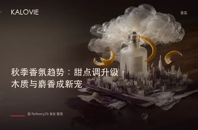 秋季香氛趋势：甜点调升级，木质与麝香成新宠