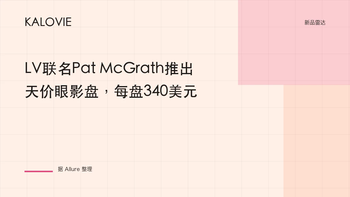 LV联名Pat McGrath推出天价眼影盘，每盘340美元