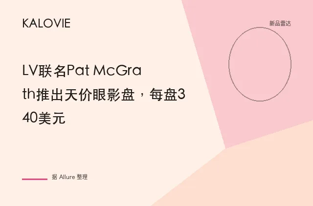 LV联名Pat McGrath推出天价眼影盘，每盘340美元
