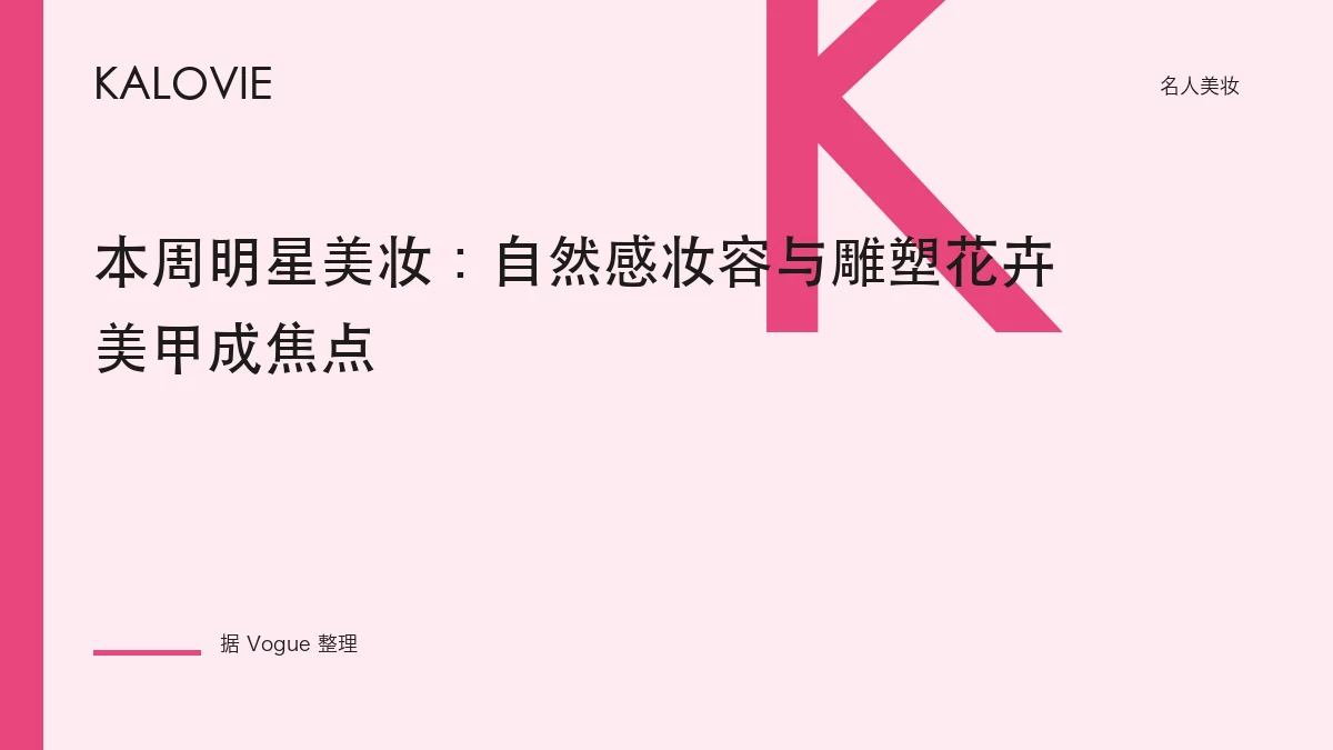 本周明星美妆：自然感妆容与雕塑花卉美甲成焦点