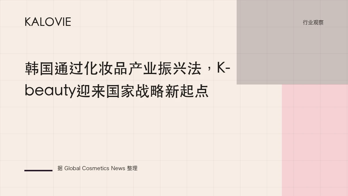韩国通过化妆品产业振兴法，K-beauty迎来国家战略新起点