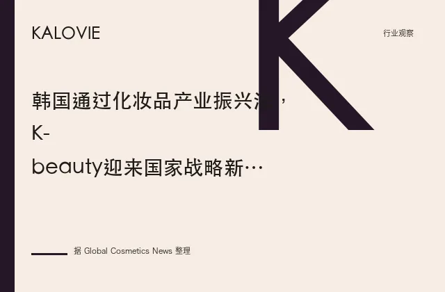 韩国通过化妆品产业振兴法，K-beauty迎来国家战略新起点