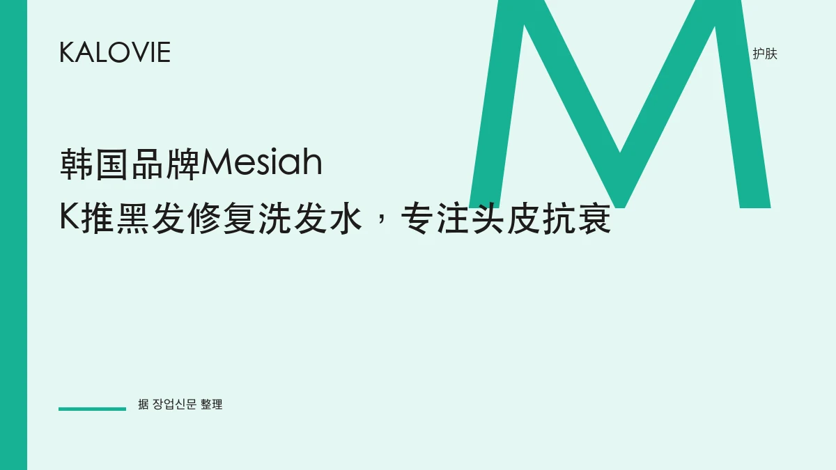 韩国品牌Mesiah K推黑发修复洗发水，专注头皮抗衰