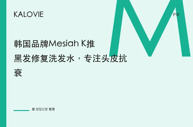 韩国品牌Mesiah K推黑发修复洗发水，专注头皮抗衰