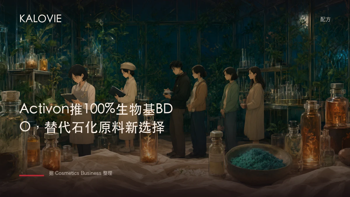 Activon推100%生物基BDO，替代石化原料新选择