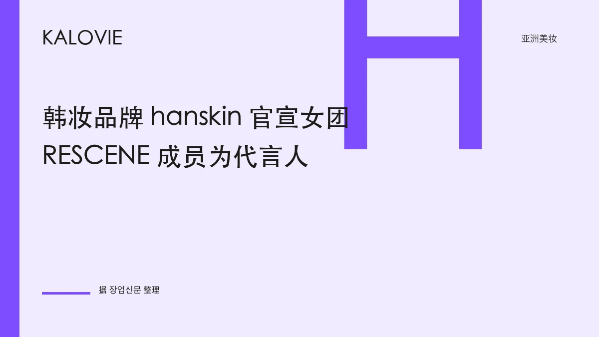 韩妆品牌 hanskin 官宣女团 RESCENE 成员为代言人