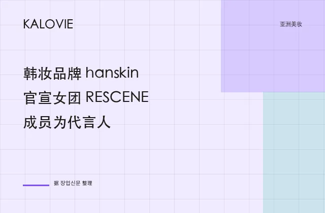 韩妆品牌 hanskin 官宣女团 RESCENE 成员为代言人