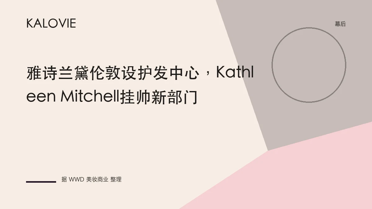 雅诗兰黛伦敦设护发中心，Kathleen Mitchell挂帅新部门