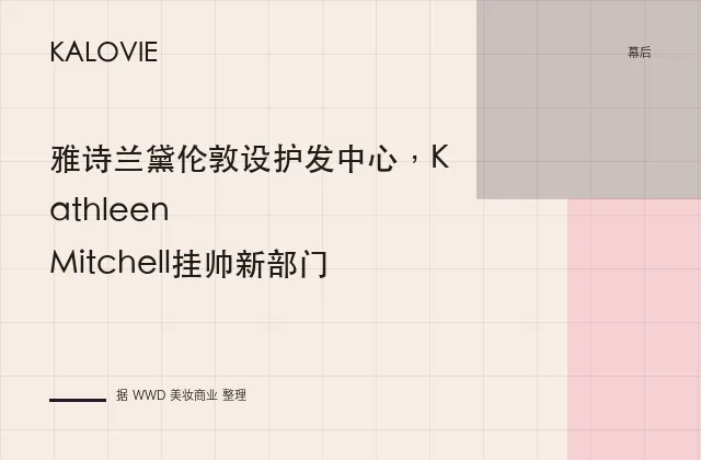 雅诗兰黛伦敦设护发中心，Kathleen Mitchell挂帅新部门