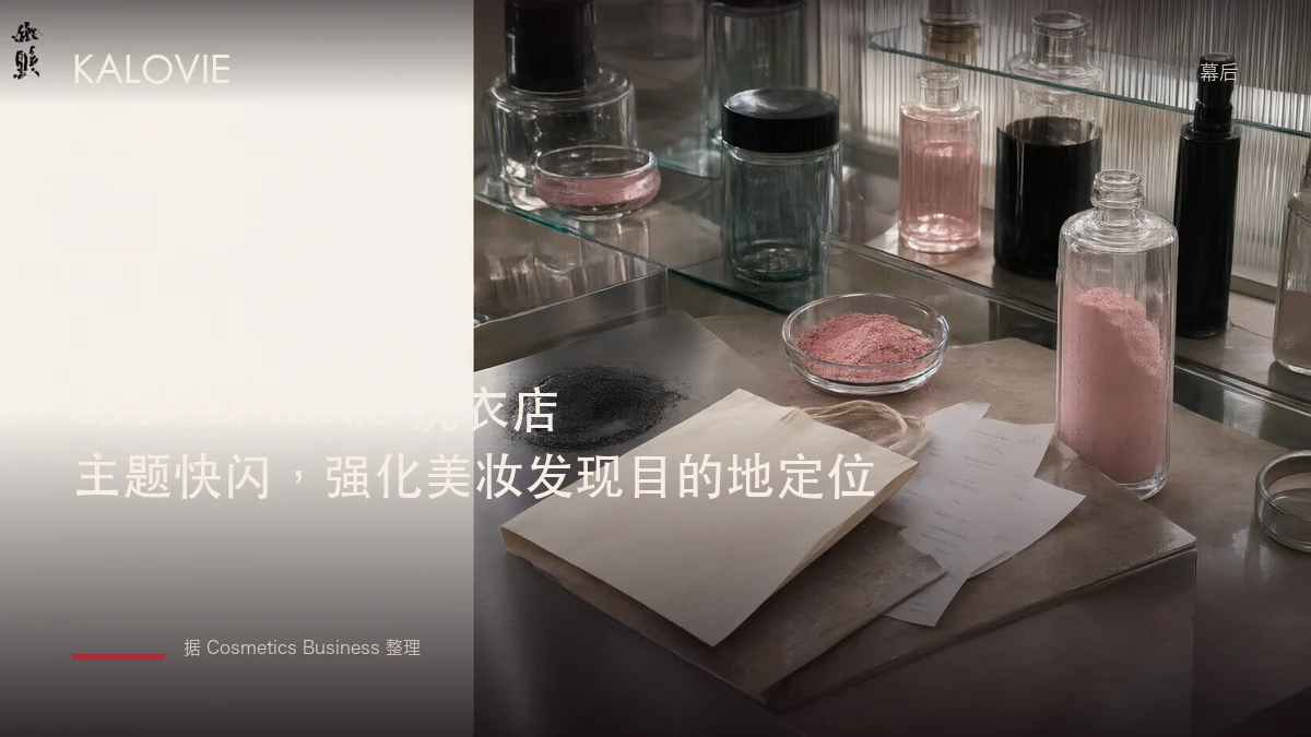 Lookfantastic 洗衣店主题快闪，强化美妆发现目的地定位